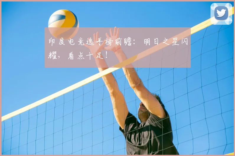 印度电竞选手榜前瞻:明日之星闪耀,看点十足!