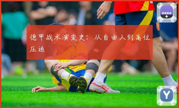 德甲战术演变史:从自由人到高位压迫
