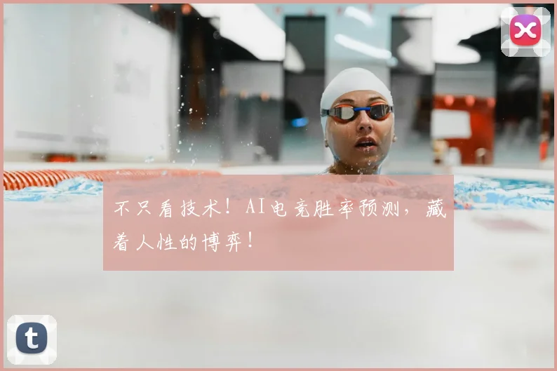 不只看技术!AI电竞胜率预测,藏着人性的博弈!
