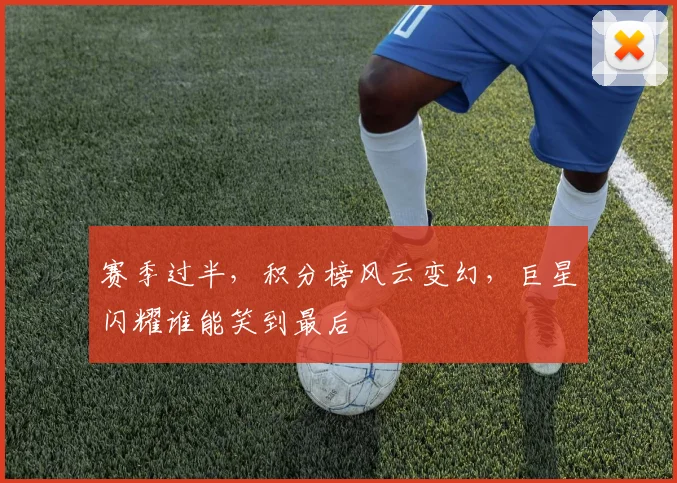 赛季过半,积分榜风云变幻,巨星闪耀谁能笑到最后