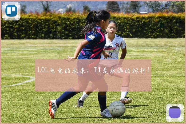 LOL电竞的未来，T1是永远的标杆！