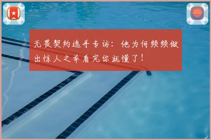 无畏契约选手专访：他为何频频做出惊人之举看完你就懂了！