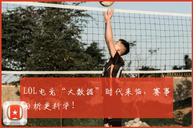 LOL电竞“大数据”时代来临,赛事分析更科学!