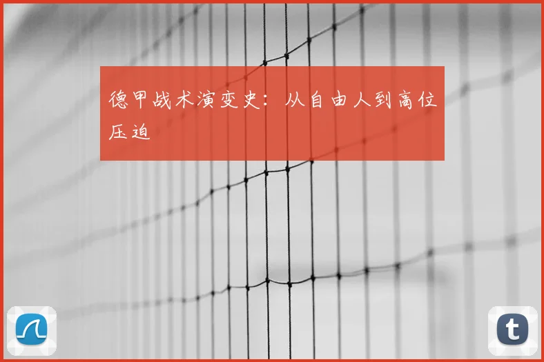 德甲战术演变史:从自由人到高位压迫