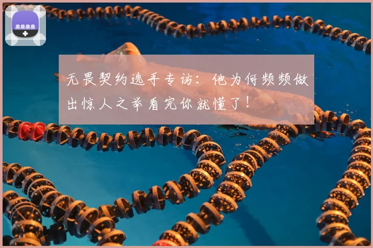 无畏契约选手专访：他为何频频做出惊人之举看完你就懂了！