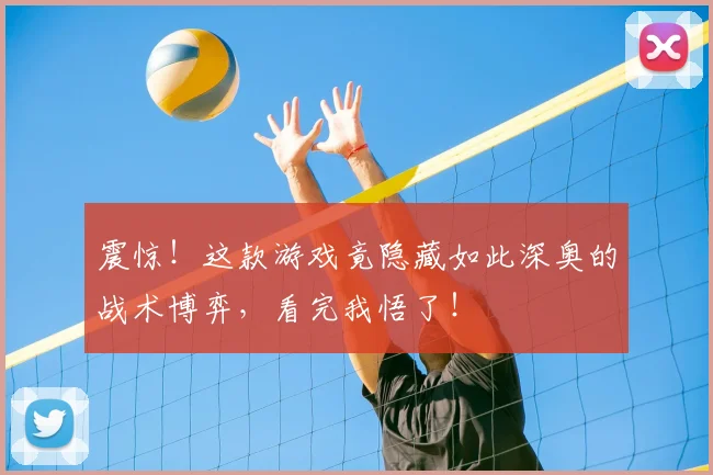 震惊!这款游戏竟隐藏如此深奥的战术博弈,看完我悟了!