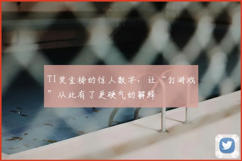 TI奖金榜的惊人数字,让“打游戏”从此有了更硬气的解释