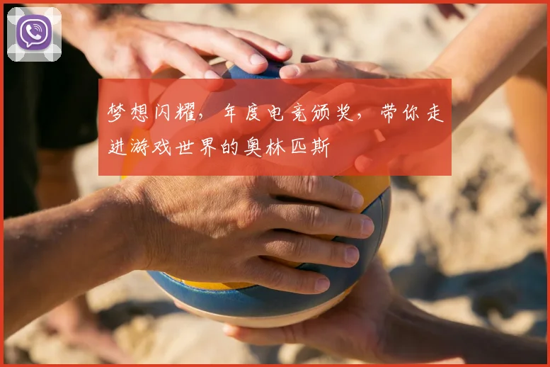 梦想闪耀,年度电竞颁奖,带你走进游戏世界的奥林匹斯