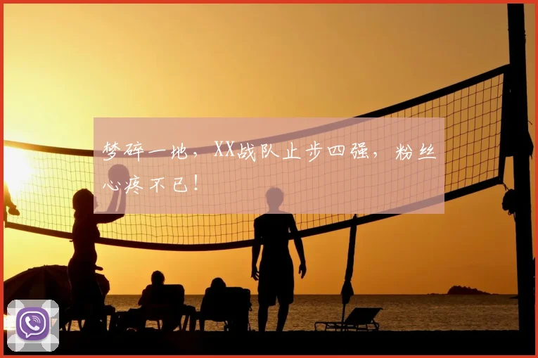 梦碎一地，XX战队止步四强，粉丝心疼不已！