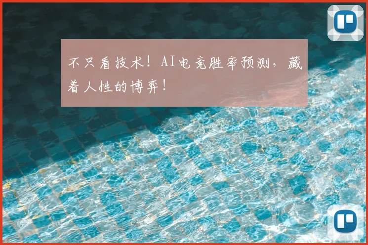 不只看技术！AI电竞胜率预测，藏着人性的博弈！