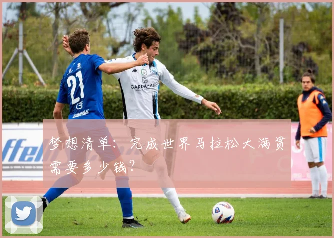 梦想清单:完成世界马拉松大满贯需要多少钱?