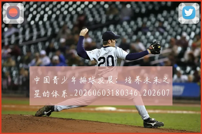 中国青少年排球发展:培养未来之星的体系_20260603180346_20260703210035