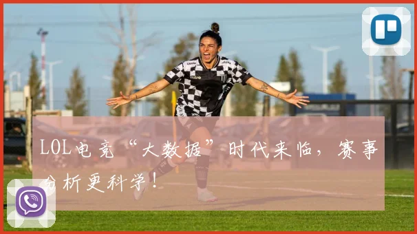 LOL电竞“大数据”时代来临，赛事分析更科学！
