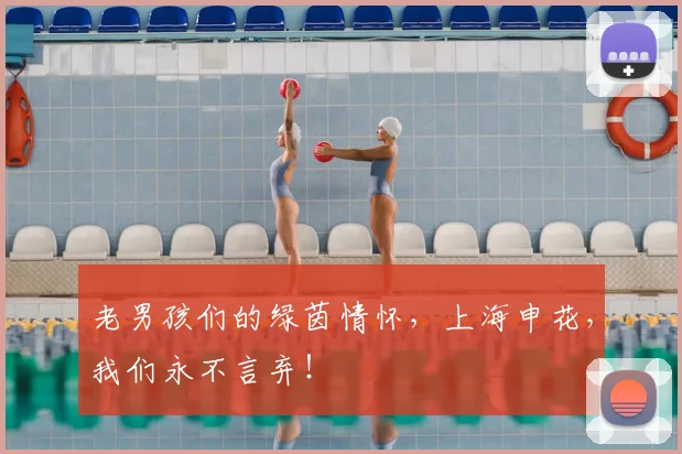 老男孩们的绿茵情怀，上海申花，我们永不言弃！