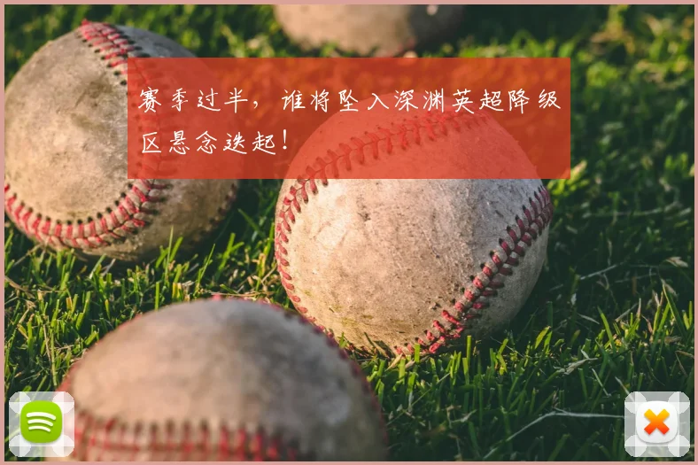 赛季过半,谁将坠入深渊英超降级区悬念迭起!