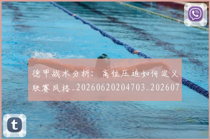 德甲战术分析:高位压迫如何定义联赛风格_20260620204703_20260707153757