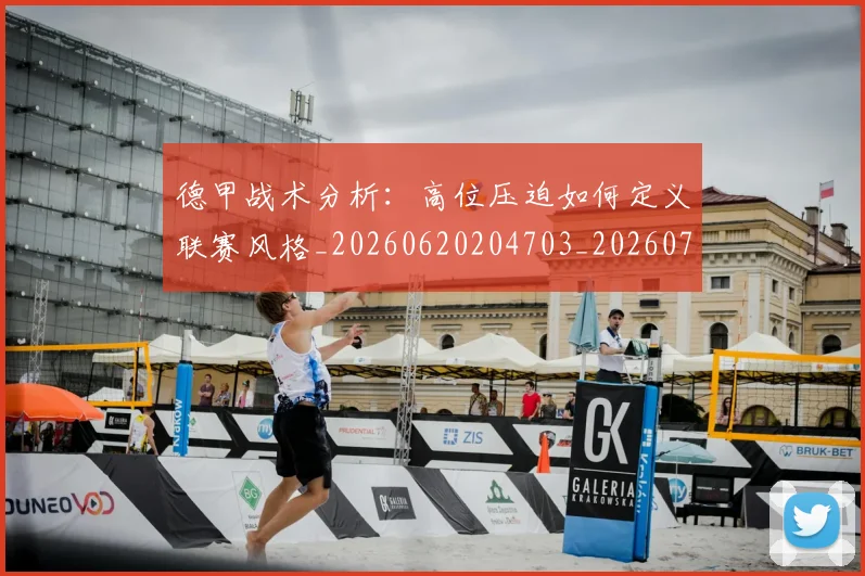 德甲战术分析:高位压迫如何定义联赛风格_20260620204703_20260707153757